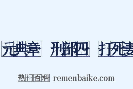 元典章·刑部四·打死妻是什么意思的图片